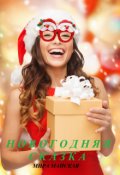 Обложка книги "Новогодняя сказка"