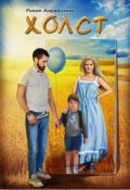 Обложка книги "Холст"