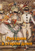 Обложка книги "Праздник в старом доме"