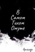 Обложка книги "В самом тихом омуте"