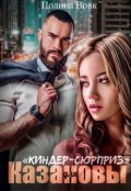 Обложка книги ""Киндер-сюрприз" для Казановы"