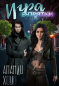 Обложка книги "Игра в прятки"