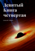 Обложка книги "Девятый. Книга четвёртая. "