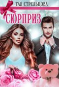 Обложка книги "Сюрприз "