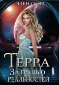 Обложка книги "Терра. За гранью реальностей"