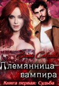 Обложка книги "Племянница вампира. Книга первая: Судьба"