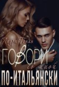 Обложка книги "Говори со мной по-итальянски"