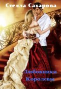 Обложка книги "Любовники Королевы"