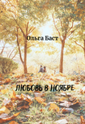 Обложка книги "Любовь в ноябре"