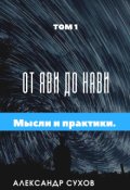 Обложка книги "От Яви до Нави Том 1 " Представление и начало"."