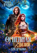 Обложка книги "Огненная Лилия для дракона (1-2 части)"