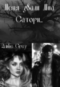 Обложка книги "Меня звали Миа Сатори..."