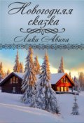 Обложка книги "Новогодняя сказка"