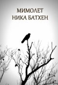 Обложка книги "Мимолет"
