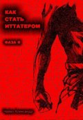 Обложка книги "Как Стать Иттатером фаза 2"