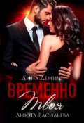 Обложка книги "Временно твоя"
