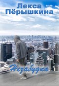 Обложка книги "Незабудка"