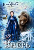 Обложка книги "Зверь"
