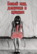 Обложка книги "Белый мир, девушка в красном"