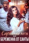Обложка книги "Случайная ночь, или Беременна от Санты"