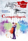 Обложка книги "А Д Л Е Р. Слепая страсть"