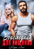 Обложка книги "Наследник для хищника"