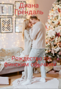 Обложка книги "Рождество по финским обычаям "