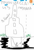 Обложка книги "Принцесса из подвала "