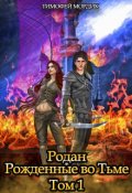 Обложка книги "Родан. Рожденные во Тьме. Том 1."