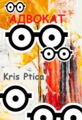 Обложка книги "Адвокат"