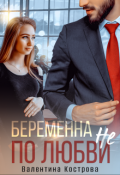 Обложка книги "Беременна не по любви"