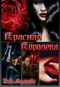Обложка книги "Красная королева"
