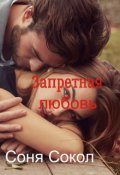 Обложка книги "Запретная любовь"