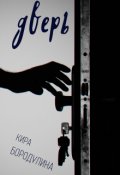 Обложка книги "Дверь"
