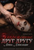 Обложка книги "Запрещенные друг другу"