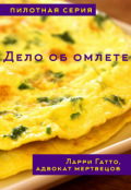 Обложка книги "Дело об омлете. Пилотная серия"