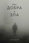 Обложка книги "Вне добра и зла"