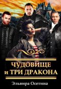 Обложка книги "Чудовище и три дракона"