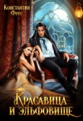 Обложка книги "Красавица и эльфовище"