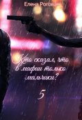 Обложка книги "Кто сказал, что в мафии только мальчики? 5"