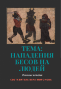 Обложка книги "Тема: Нападение бесов на людей"