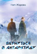 Обложка книги "Вернуться в Антарктиду"