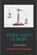 Обложка книги "Тема: Мера за меру"