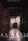 Обложка книги "Ад Лады"