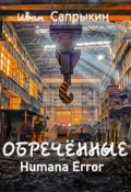Обложка книги "I I. ( Обречённые ) Humana error"