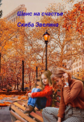 Обложка книги "Шанс на счастье"