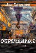 Обложка книги "I. Обречённые."