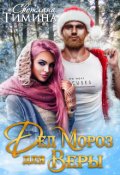 Обложка книги "Дед Мороз для Веры"