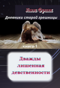 Обложка книги "Дважды лишенная девственности."