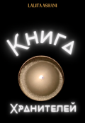Обложка книги "Книга Хранителей "